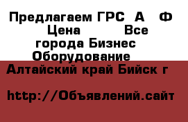 Предлагаем ГРС 2А622Ф4 › Цена ­ 100 - Все города Бизнес » Оборудование   . Алтайский край,Бийск г.